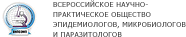 Всероссийское научно-практическое общество эпидемиологов, микробиологов и паразитологов Всероссийское научно-практическое общество эпидемиологов, микробиологов и паразитологов