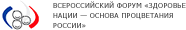 Всероссийский форум «Здоровье нации — основа процветания России» Всероссийский форум «Здоровье нации — основа процветания России»