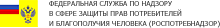Федеральная служба по надзору в сфере защиты прав потребителей и благополучия человека Федеральная служба по надзору в сфере защиты прав потребителей и благополучия человека